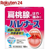 【第3類医薬品】ハレナース(18包)【ハレナース】[扁桃腺 腫れ 痛み 水なしで飲める内服薬]
