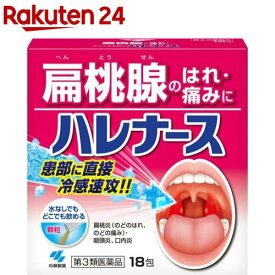 【第3類医薬品】ハレナース(18包)【ハレナース】[扁桃腺 腫れ 痛み 水なしで飲める内服薬]
