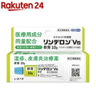 【第(2)類医薬品】リンデロンVs軟膏(10g(セルフメディケーション税制対象))【リンデロン】[湿疹　あせも…