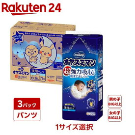 【1種類を選べる】オヤスミマン BIGサイズ以上 大容量72枚 男の子 女の子(1ケース)【ムーニー　オネショパンツ】