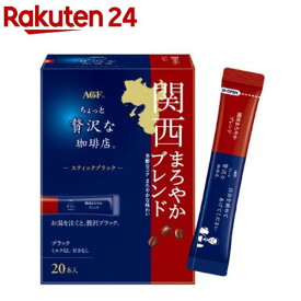 AGF ちょっと贅沢な珈琲店 スティックブラック 関西まろやかブレンド(2g×20本入)【ちょっと贅沢な珈琲店】