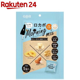 ロカボ モーニングミックス(125g (25g×5袋入り）)【QBB】[ナッツ 個包装 タンパク質 食物繊維 ビタミン]