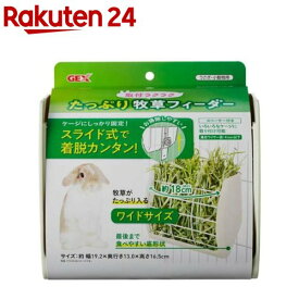取付ラクラク たっぷり牧草フィーダー(1個)