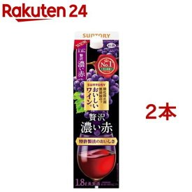 サントリー 酸化防止剤無添加のおいしいワイン 濃い赤 紙パック(1800ml×2本セット)【酸化防止剤無添加のおいしいワイン。】
