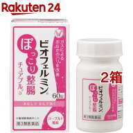 【第3類医薬品】ビオフェルミン ぽっこり整腸 チュアブルa(60錠*2箱セット)【ビオフェルミン】[おなら 生…