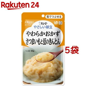 キユーピー やさしい献立 やわらかおかず さつまいもと豆のきんとん(80g*5コセット)【キューピーやさしい献立】