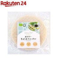 オルターライスペーパー(200g)[ライスペーパー グルテンフリー ハラル認証]