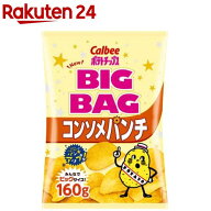 カルビーポテトチップス ビッグバッグ コンソメパンチ(160g)【カルビー ポテトチップス】