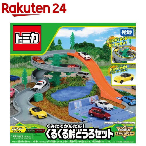 楽天市場 トミカ くみたてかんたん くるくる峠どうろセット 1セット Kenpo 12 トミカ 楽天24 楽天市場 トミカ くみたてかんたん くるくる峠どうろセット 1セット Kenpo 12 トミカ 楽天24