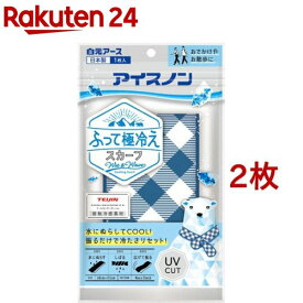 アイスノン ふって極冷えスカーフ ネイビーチェック(2枚セット)【アイスノン】[スカーフ 接触冷感 冷却 クール ひんやり 暑さ対策]
