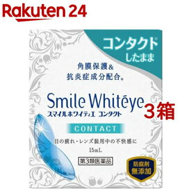 【第3類医薬品】スマイル ホワイティエ コンタクト(15ml*3箱セット)【スマイル】