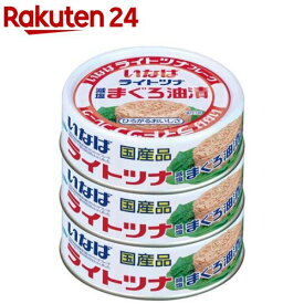 いなば 国産 ライトツナフレーク減塩 まぐろ油漬(70g*3缶入)[いなば食品 ツナ缶 缶詰 サラダ 国産 減塩]