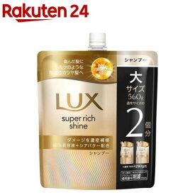 LUX(ラックス)スーパーリッチシャイン ダメージリペア シャンプー 詰め替え(560g)【ラックス(LUX)】[傷んだ髪用 集中補修 まとまり シルク質感 滑らか]