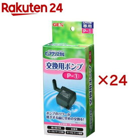 ピュアクリスタル 交換用ポンプ P-1(24セット)【ピュアクリスタル】