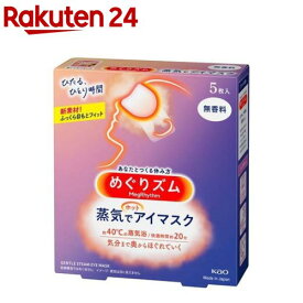 めぐりズム 蒸気でホットアイマスク 無香料(5枚入)【めぐりズム】