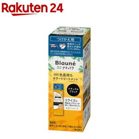 ブローネ ナチュリラ 色長持ちカラートリートメント ブラック つけかえ(155g)【ブローネ】[リライズ 白髪染め カラートリートメント]