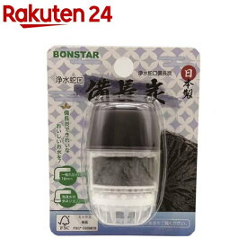 浄水蛇口 備長炭(1個)【浄水蛇口】