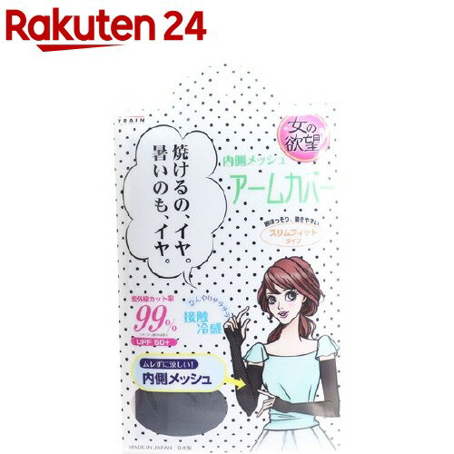 楽天市場 女の欲望 Cool Uv 内側メッシュアームカバー スリムフィットタイプ ブラック 1組 女の欲望 楽天24
