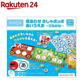 絵あわせ きしゃポッポ あいうえお〜ひらがな〜(1セット)【くもん出版】