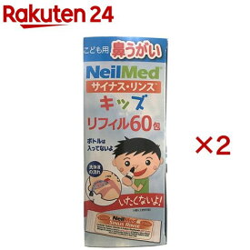 サイナス・リンス キッズ リフィル(60包入×2セット)