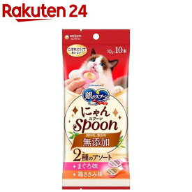 銀のスプーン おやつ にゃんSpoon 無添加 2種のアソート まぐろ＆鶏ささみ味(10g×10本)【銀のスプーン おやつ】