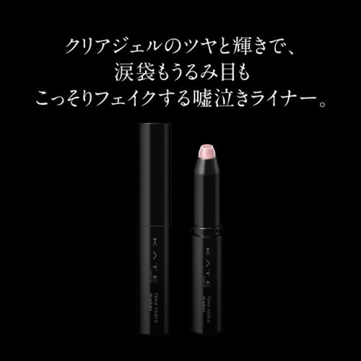 楽天市場 ケイト フェイクティアーズメイカー Pk 1 ピンク系 1 1g Kane01 Ka9o Kate ケイト 楽天24