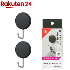 キッチンツールフック丸 強力マグネット ブラック(2個入り)