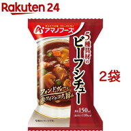 アマノフーズ 5種具材のビーフシチュー(25.5g*2袋セット)【アマノフーズ】[フリーズドライ 夜食 ダイエッ…