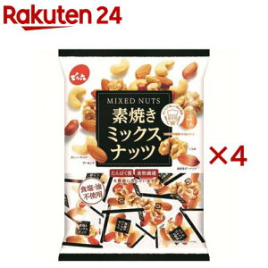 小袋素焼きミックスナッツ(165g×4セット)