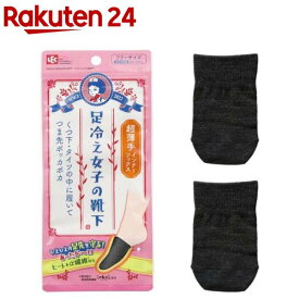 レック 足冷え女子の靴下 つま先 インナーソックス 超薄手 サイズ目安 23-27cm(1足)【レック】