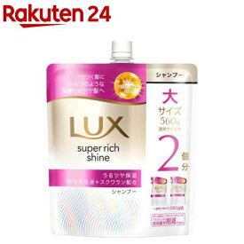 LUX(ラックス)スーパーリッチシャイン モイスチャー シャンプー 詰め替え(560g)【ラックス(LUX)】[乾燥ケア パサつく髪 うるツヤ保湿 シルク質感 滑らか]