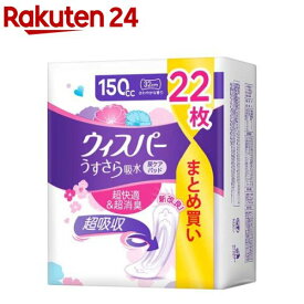 ウィスパー うすさら吸水 150cc 大容量(22枚入)【ウィスパー】