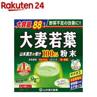 大麦若葉粉末100% スティックタイプ 大容量(3g*88パック)【山本漢方 青汁】[青汁 大麦若葉 飲みやすい 抹…