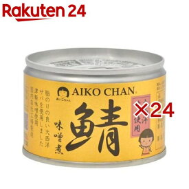 あいこちゃん 大西洋鯖味噌煮(150g×24セット)[サバ缶 缶詰 さば缶 鯖缶 AIKO CHAN]