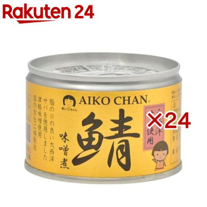 楽天市場】あいこちゃん 大西洋鯖味噌煮(150g×24セット)[サバ缶 缶詰 
