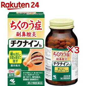 【第2類医薬品】チクナインb(224錠*3コセット)【チクナイン】
