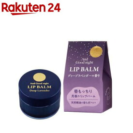 アンドグッドナイト リップバーム ディープラベンダー(9g)