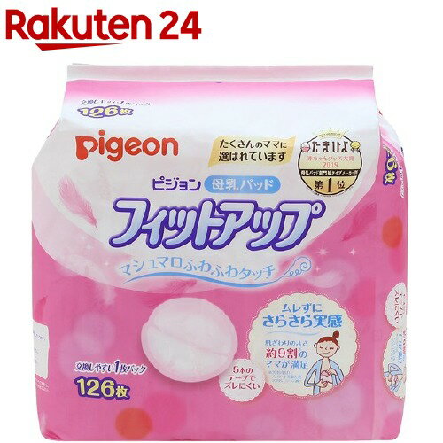 楽天市場 ピジョン 母乳パッド フィットアップ 126枚 イチオシ フィットアップ 楽天24