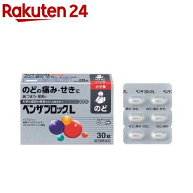 【第(2)類医薬品】ベンザブロックL(30錠(セルフメディケーション税制対象))【ベンザ】[5日分 のどの痛み 発熱 せき 関節の痛み 鼻づまり]