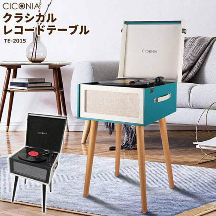 楽天市場】センター商事 CICONIA クラシカルレコードテーブル ブルー  