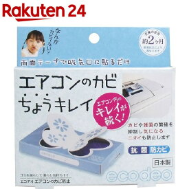エコデオ エアコンのカビ ちょうキレイ(1コ入)【エコデオ】