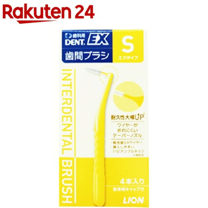 楽天市場】デントEX 歯間ブラシ #S(4本入)【デント(DENT.)】 : 楽天24 楽天市場】デントEX 歯間ブラシ #S(4本入)【デント(DENT.)】 : 楽天24
