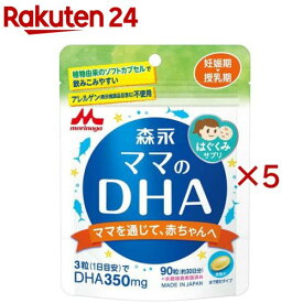 森永 ママのDHA(90粒入×5セット)【ママのDHA】