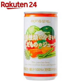 神戸居留地 16種類のやさいとくだもののジュース 缶(185g*30本入)【神戸居留地】