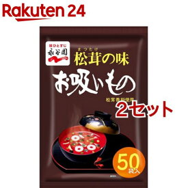 永谷園 松茸の味お吸いもの(50袋入*2セット)【永谷園】