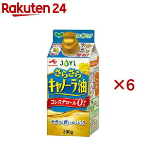 JOYL さらさら キャノーラ油 コレステロール0(300g×6セット)【味の素 J-オイルミルズ】