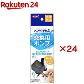 ピュアクリスタル 交換用ポンプ P-8(24セット)【ピュアクリスタル】