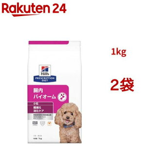 腸内バイオーム 小粒 チキン 繊維/消化ケア 犬用 特別療法食 ドッグフード ドライ(1kg*2袋セット)【ヒルズ プリスクリプション・ダイエット】