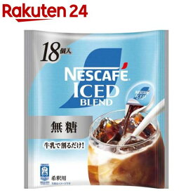 ネスカフェ アイスブレンド ポーション 無糖(11g×18個入)【ネスカフェ(NESCAFE)】[ポーション カフェオレ カフェラテ 濃縮 希釈 アイス]