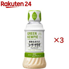 GREEN KEWPIE 植物生まれのシーザーサラダ ドレッシング(200ml×3セット)